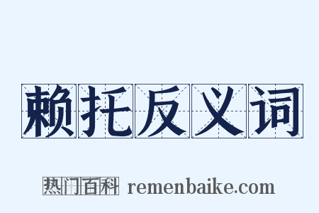 赖托反义词是什么意思的图片